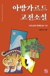 아방가르드 고전소설 | 김현주 외 - 교보문고