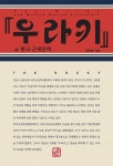 『우라키』와 한국 근대문학 | 김욱동 - 교보문고