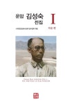운암 김성숙 전집 1: 저술 편 | - 교보문고