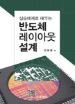 반도체 레이아웃 설계 | 안태원 - 교보문고