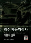 최신 자동차검사 | 이찬수 - 교보문고