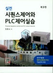 실전 시퀀스제어와 PLC제어실습 | 장동수 - 교보문고