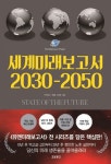 세계미래보고서 2030-2050 | 박영숙 - 교보문고