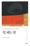 별 헤는 밤 | 윤동주 - 교보문고