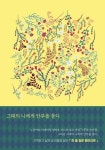 그때의 나에게 안부를 묻다 | 칼 윌슨 베이커 외 - 교보문고