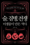 술, 질병, 전쟁: 미생물이 만든 역사 | 김응빈 - 교보문고