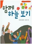 함께 하늘 보기 | 진영희 - 교보문고