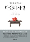 다산의 사랑 | 정찬주 - 교보문고