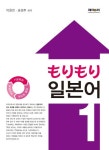 모리모리 일본어 1 | 이윤진 - 교보문고