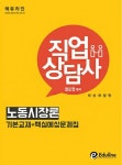 노동시장론(직업상담사)(2016) | 권문찬 - 교보문고