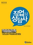 직업심리학(직업상담사)(2016) | 고인숙 - 교보문고
