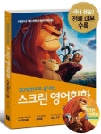 스크린 영어회화: 라이온 킹 | 라이언 박 - 교보문고