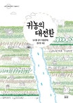 귀농의 대전환 | 정기석 - 교보문고