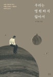 우리는 영원하지 않아서 | 이낙원 - 교보문고