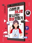 스마트폰 하나로 잘 나가는 영상 만들기 | 이찬휘 - 교보문고