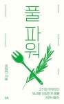 풀 파워(큰글자도서) | 김동현 - 교보문고