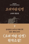 고려거란전쟁: 고려의 영웅들(하)(큰글자도서) | 길승수 - 교보문고