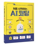 처음 시작하는 AI코딩 with 엔트리&뚜루뚜루 | 아이스크림미디어 - 교보문고