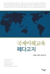 국제이해교육 페다고지 | 강순원 - 교보문고
