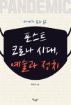 포스트코로나 시대, 예술과 정치 | 현광일 - 교보문고