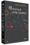 왜 지속가능한 디지털 공동체인가 | 현광일 - 교보문고