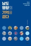 남도 명량의 기억을 걷다 | 이돈삼 - 교보문고
