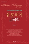 유토피아 교육학 | 심성보 - 교보문고