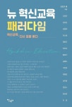 뉴 혁신교육 패러다임 | 조희연 - 교보문고