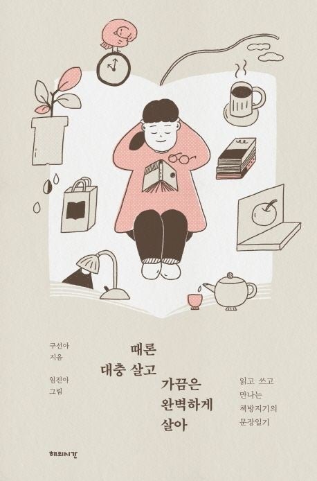 대충, 얼렁뚱땅, 흐지부지라는 말의 정의와 어원 때론 대충 살고 가끔은 완벽하게 살아