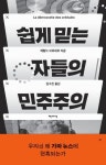 쉽게 믿는 자들의 민주주의 | 제랄드 브로네르 - 교보문고