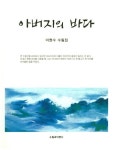 아버지의 바다 | 이현수 - 교보문고