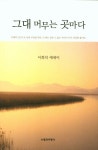 그대 머무는 곳마다 | 이희석 - 교보문고