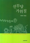 선무당 가위질 | 조춘호 - 교보문고