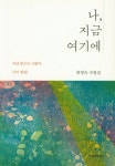 나, 지금 여기에 | 허영숙 - 교보문고