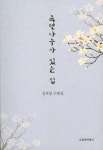 목련나무가 있는 집 | 김복임 - 교보문고