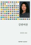 강변여관 | 심선경 - 교보문고