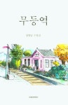 무등역 | 정병남 - 교보문고