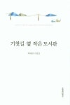 기찻길 옆 작은 도서관 | 최대관 - 교보문고