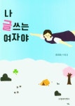 나 글쓰는 여자야 | 조미숙 - 교보문고