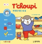 추피의 멋진 새 옷 | 티에리 쿠르텡 - 교보문고