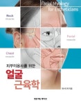 피부미용사를 위한 얼굴 근육학 | 임수자 외 - 교보문고