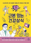 근본 있는 건강상식 | 박창범 - 교보문고