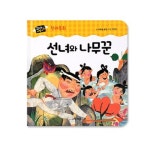 선녀와 나무꾼 | 푸른숲글방 - 교보문고