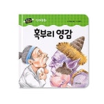 혹부리 영감 | 푸른숲글방 - 교보문고