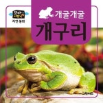 개구리 | 그린키즈 편집부 - 교보문고