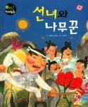 선녀와 나무꾼 | 푸른숲글방 - 교보문고