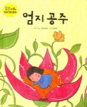 엄지 공주 | - 교보문고