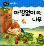아낌없이 주는 나무 | 푸른숲글방 편집부 - 교보문고