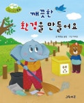 깨끗한 환경을 만들어요 | 푸른숲글방 - 교보문고