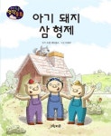 아기 돼지 삼 형제 | 푸른숲글방 - 교보문고